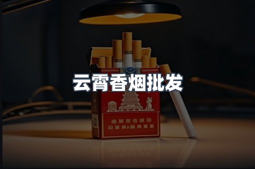 云霄香烟